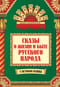 Сказы о жизни и быте русского народа
