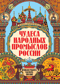 Чудеса народных промыслов России. Всякая работа мастера хвалит