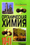 Органическая химия. 10-11 классы. Учебник