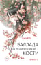 Баллада о нефритовой  кости. Книга 1