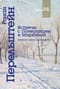 Встречи с Померанцем и Миркиной. Дневник одного пробуждения