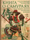 Книга о  самураях. Свод правил жизни японских воинов