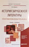 История  зарубежной литературы эпохи Романтизма (первая треть XIX века). Учебник и  практикум