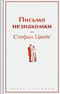 Письмо  незнакомки