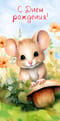Конверт  для денег. С Днем рождения! Мышонок