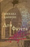 Дом Фауста