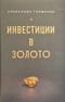 Инвестиции  в золото