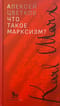 Что  такое марксизм?
