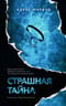 Страшная  тайна