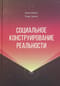 Социальное конструирование реальности