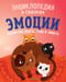 Эмоции.  Сказки про злость, стыд и зависть