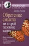 Обретение смысла во второй половине жизни. Как наконец стать по-настоящему взрослым