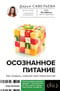 Осознанное питание. Как похудеть, изменив свой образ мыслей