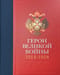 Герои Великой войны. 1914–1918: Материалы Трофейной комиссии в собрании Музея артиллерии, инженерных войск и войск связи