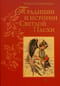 Традиции и  истории Светлой Пасхи