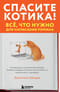 Спасите котика! Все,  что нужно для написания романа