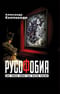 Русофобия  или тайная война США против России