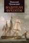 Водители фрегатов. Книга о великих мореплавателях