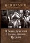 О  богослужении Православной Церкви