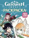 Genshin  Impact. Герои вселенной Геншин. Раскраска (бирюзовая)