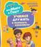 Просто о важном. Про Миру и Гошу. Учимся дружить и разрешать конфликты