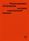 Планетроника:  популярная история электронной музыки