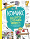 Комикс. Все этапы  создания шедевра: От написания сценария до выбора цвета