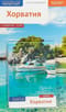 Хорватия. Путеводитель с мини-разговорником