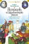 Астрель и Хранитель Леса и другие приключения волшебника Алёши