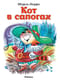 Кот в сапогах