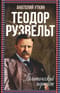 Теодор Рузвельт. Политический портрет
