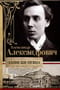 Записки певца. Воспоминания прославленного тенора, артиста оперы Мариинского театра, участника «Русских сезонов» Сергея Дягилева в Париже и Лондоне
