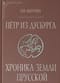 Петр из Дусбурга. Хроника земли Прусской