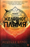 Железное пламя
