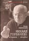Михаил  Горбачев: «Главное – начать»
