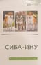 Сиба-ину. Руководство для владельцев