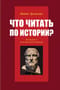 Что  читать по истории? Путеводитель по исторической литературе