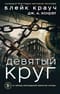 Девятый круг