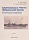 Национальные флоты Гражданской войны. 1917–1920 гг. Исторический справочник. Том 2