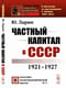 Частный капитал в СССР. 1921-1927 гг