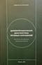 Дифференциальная диагностика речевых нарушений. Авторская классификация речевых расстройств