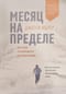 Месяц на пределе. Как я жил и тренировался со спецназовцем
