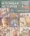 Всеобщая история. История Древнего мира. Древний Рим. 5 класс. Учебник