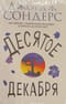 Десятое декабря
