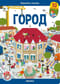 Город