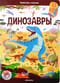 Динозавры