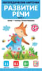 Логопедические карточки. Развитие речи. Часть 1