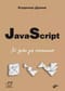 JavaScript. 32 урока для начинающих