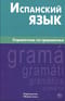 Испанский язык. Справочник по грамматике