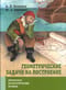 Геометрические задачи на построение